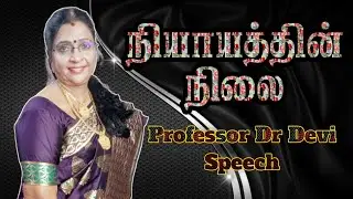 நியாயத்தின் நிலை #trending  Professor Dr Devi | சொல் புதிது Sol Puthithu #viralspeech #motivational