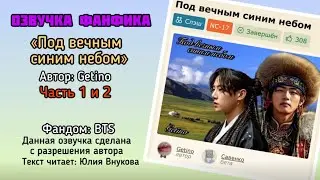 Главы 1 и 2. &laquo;Под вечным синим небом&raquo;. Автор: Getino. #вигуки #озвучкаффбтс #bts #фанфик