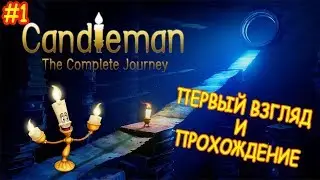 Candleman ► ► ► прохождение 1 обзор первый взгляд