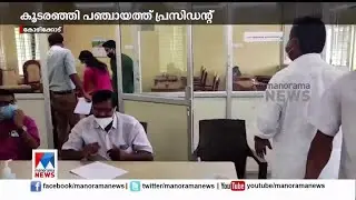കൂടരഞ്ഞി പഞ്ചായത്ത് പ്രസിഡന്റായി ജോസ് തോമസ് മാവറ തിരഞ്ഞെടുക്കപ്പെട്ടു | Koodaranji