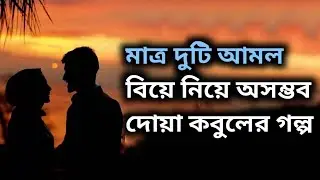 মাত্র দুটি আমল||বিয়ে নিয়ে অসম্ভব দোয়া কবুলের গল্প||দোয়া কবুলের আমল||