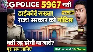 CG Police 5967 भर्ती पर हाई कोर्ट सख्त🔥राज्य सरकार को नोटिस भेजा😱Court Update 2026 #cgpolice #update