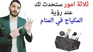 ثلاثة امور ستحدث لك إذا رأيت المكياج أو الميكب في المنام l تفسير حلم رؤيا المكياج في المنام بالتفصيل