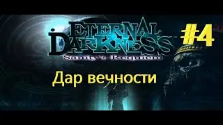 Прохождение Eternal Darkness: Sanity&rsquo;s Requiem + Дар вечности + #4