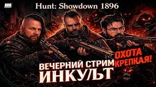 Hunt: Showdown 1896 — PvPvE с ИНКульт | Иван Смолкин, Сергей Пономарёв и Коля