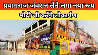 प्रयागराज जंक्शन लेने लगा नया अवतार | मिलने वाली है कई सुविधा