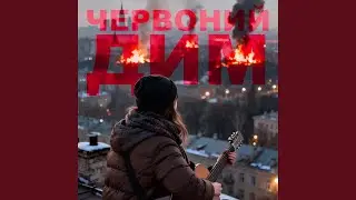 Червоний Дим