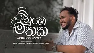 Nube Mathka | ( නුඹෙ මතක ) |&nbsp; - Heshan Randeepa (Official Audio)