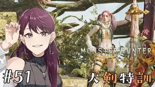 【モンスターハンターワイルズ 】#51 大剣特訓つづき！素材集めしつつ星9チャレンジできたら！
