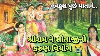 Ramayan kirtan - રામ મને ઘડીએ ઘડીએ સાંભળે(લખેલુ છે)| શ્રી રામસીતાનો વિયોગ | gujarati satsang