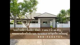 ขาย4.6ล้านบาท บ้านเดี่ยว พัทยา 3 นอน 2 น้ำ 60 ตรว รีโนเวท built-in ตกแต่งครบ แอร์ทุกห้อง พร้อมอยู่
