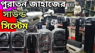 পুরাতন জাহাজের সাউন্ড সিস্টেম🔥হোম থিয়েটার 🔥ক্যাসেট প্লেয়ার💥সাউন্ড বক্স