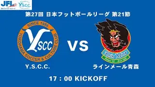 ライブ配信 | JFL 第21節 Y.S.C.C. vs ラインメール青森