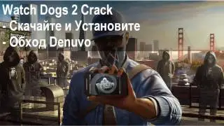Denuvo взломана Crack для Watch Dogs 2