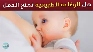 هل الرضاعه الطبيعيه تمنع الحمل ؟
