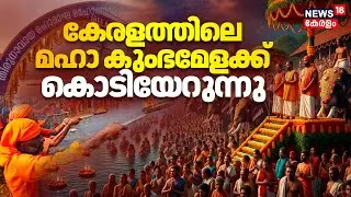 Kerala Kumbh mela | കേരളത്തിലെ മഹാ കുംഭമേളക്ക് കൊടിയേറുന്നു | Maha Magha Mahotsavam | Malappuram