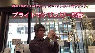 Bach　バックトランペット　マローン、スパーダとヤマハシカゴモデルを吹き比べてみた！