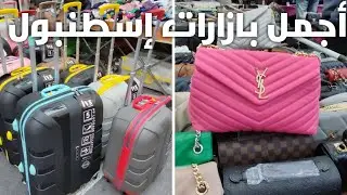 إسطنبول بازار الجمعة فندق زادة أكبر وأجمل بازارات الفاتح جولة مع الأسعار Findikzade pazari istanbul