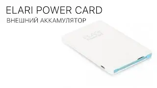 ELARI POWER CARD Внешний аккамулятор