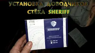 УСТАНОВКА ДОВОДЧИКОВ СТЁКЛ SHERIFF