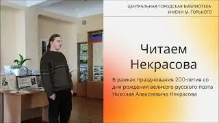 Некрасов  