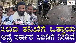 ಬಳ್ಳಾರಿ ಗಲಭೆ ಪ್ರಕರಣ ಸಿಐಡಿಗೆ, ಪಾರದರ್ಶಕ ತನಿಖೆ ಮಾಡಿ|riot case to CID, conduct transparent investigation