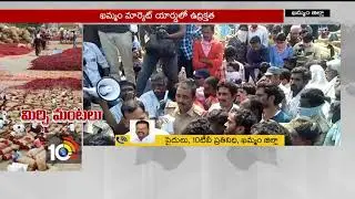 ఖమ్మం మార్కెట్లో రైతుల ధర్నా&hellip; | Farmer Demands for MSP | Khammam Market Yard | 10TV