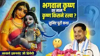भगवान कृष्ण के नामकरण की बहुत सुंदर कथा | जरूर सुनें || आचार्य ज्ञानचंद्र  द्विवेदी जी