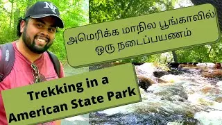 Trekking in American State Park in Tamil | அமெரிக்க&nbsp;மாநில பூங்காவில் ஒரு&nbsp;நடைப்பயணம் | USA tamil vlog