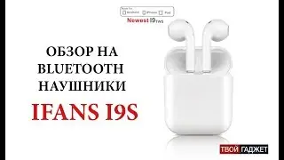 Обзор Bluetooth наушников Ifans I9S - TWS