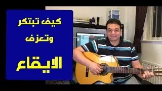 تعليم جيتار - كيف تبتكر ايقاع جيتار - Create Guitar Rhythm