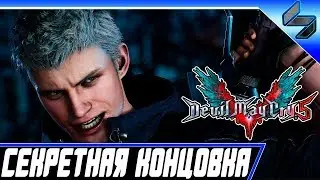 Секретная Концовка Devil May Cry 5 ➤ Быстрое Прохождение Игры DMC 5 ➤ PS4 Pro [1080p 60FPS]