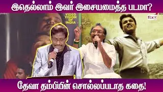 ✨ தேவாவின் தம்பியின் சொல்லப்படாத கதை! 🎶|Flix9