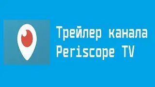 Трейлер канала/Periscope TV