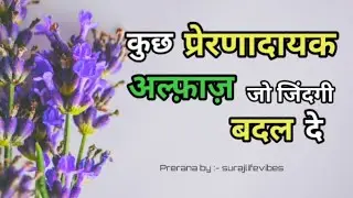 कुछ प्रेरणादायक अल्फाज || जिंदगी बदल देने वाली बातें || सुकून के कुछ प्यारे पल || @SurajLifeVibes 
