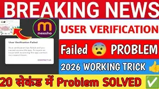 Meesho User Verification Failed Problem | Meesho App Not Working | User Verification Failed Meesho