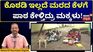 Government Moves To Save Kannada School | ಕೊನೆಗೂ ಕನ್ನಡ ಶಾಲೆ ಉಳಿಸಲು ಮುಂದಾದ ಸರ್ಕಾರ! | N18V