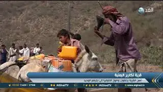 تقرير |  قرية التكارير اليمنية تعاني من نقص في المياه وضعف في التعليم