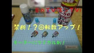 【ミニ四駆】 #1010　禁断？！モーター回転数アップ！！CRC556 & 接点復活剤編