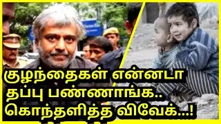 நடிகர் விவேக் அதிரடி  ! Actor Vivek latest speech, Vivek, Tamil news live news Flash news