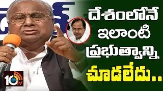 T Congress Senior Leader V Hanumantha Rao On Law And Orders Deteriorated In KCR Rule | HYD | 10TV