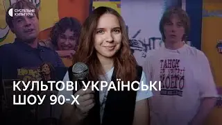 Наші батьки це пам'ятають: українські шоу 90-х, що нас формували
