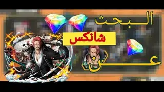 رحلت البحث عن شانكس