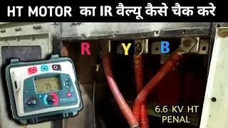 ht motor का IR वैल्यू कैसे चैक करे | HT motor meggering | How to check Motor with Megger