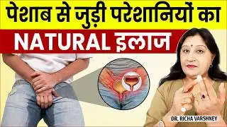 पेशाब रोक नहीं पाते? | Urine Leakage Treatment by Acupressure | Dr. Richa Varshney