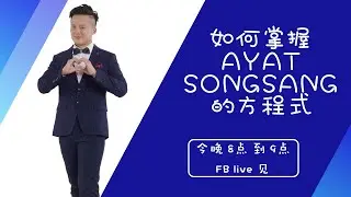 【如何掌握Ayat SONGSANG的方程式】
