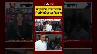 Bangladesh Election :कट्टर सोच वाली जमात से बांग्लादेश का किनारा | BNP  |#shorts#ytshorts