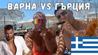 ГЪРЦИЯ С @VazovFit: Във Варна или в Гърция е по-яко 🌊