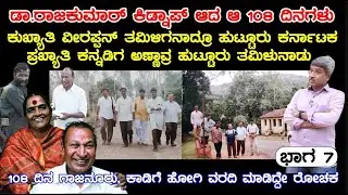 ಪ್ರಖ್ಯಾತ ಕನ್ನಡಿಗ ಅಣ್ಣಾವ್ರ ಹುಟ್ಟೂರು ತಮಿಳುನಾಡೇನಾ? ಸತ್ಯ ಏನು? | E7 – Veerappan Rakthacharitre