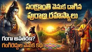 సంక్రాంతి వెనుక దాగిన పురాణ రహస్యాలు | సనాతన ధర్మంలో సంక్రాంతి ప్రాముఖ్యత | Yathra with Venu